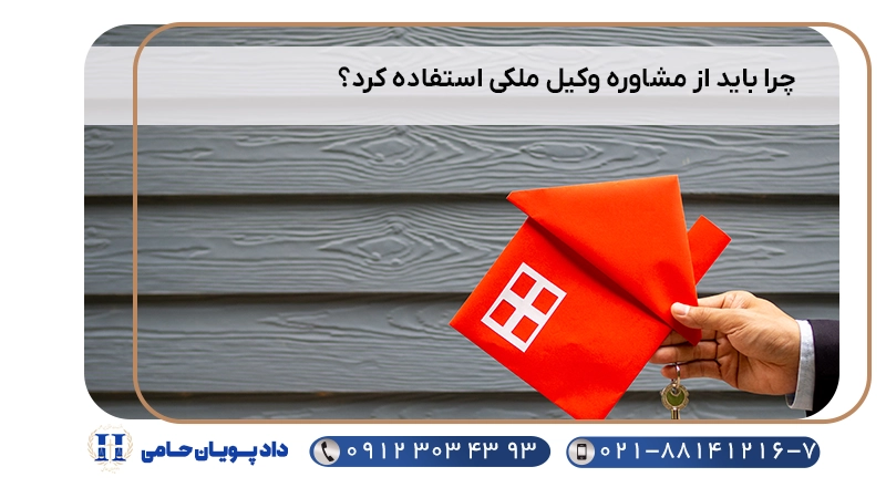 چرا باید از مشاوره وکیل ملکی استفاده کرد؟