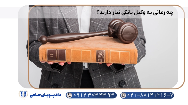 چه زمانی به وکیل بانکی نیاز دارید؟