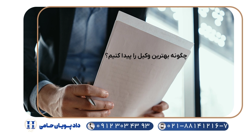چگونه بهترین وکیل را پیدا کنیم؟
