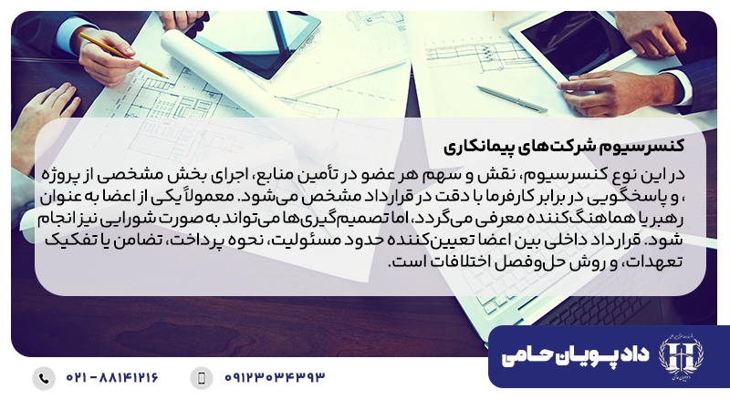 کنسرسیوم شرکت‌های پیمانکاری