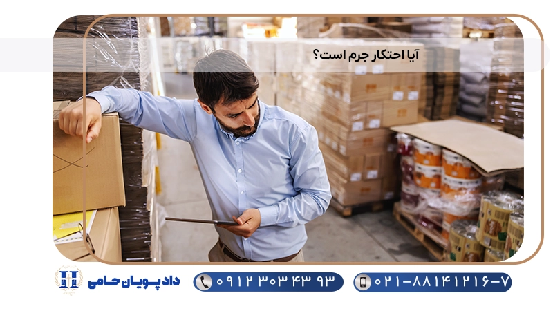 آیا احتکار جرم است؟