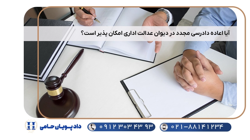 آیا اعاده دادرسی مجدد در دیوان عدالت اداری امکان پذیر است؟