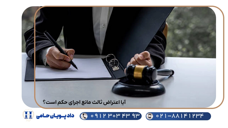 آیا اعتراض ثالث مانع اجرای حکم است؟