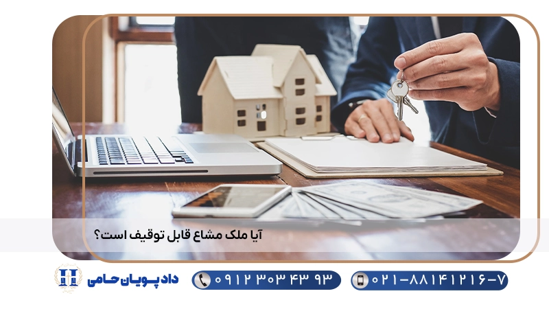 آیا ملک مشاع قابل توقیف است؟