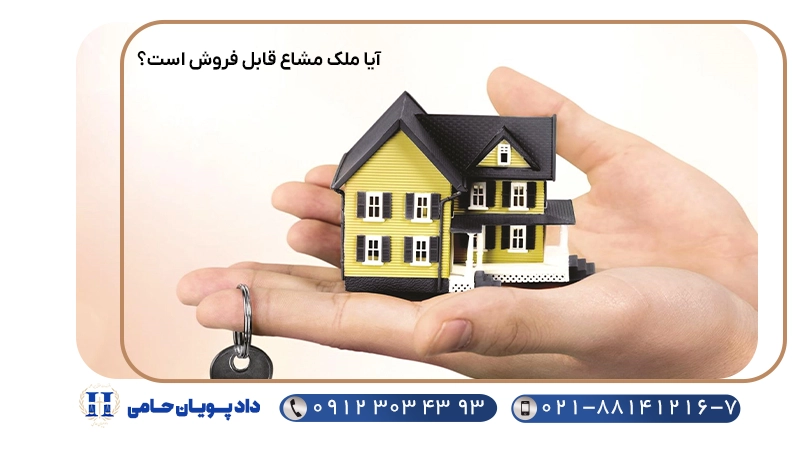 آیا ملک مشاع قابل فروش است؟