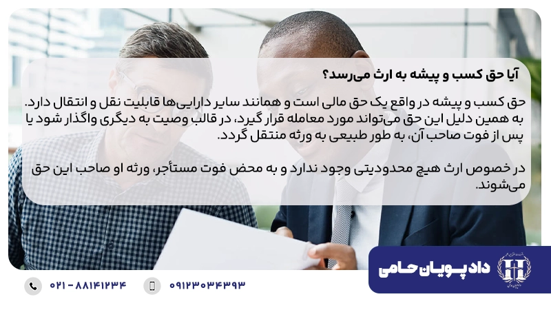 آیا حق کسب و پیشه به ارث می‌رسد؟