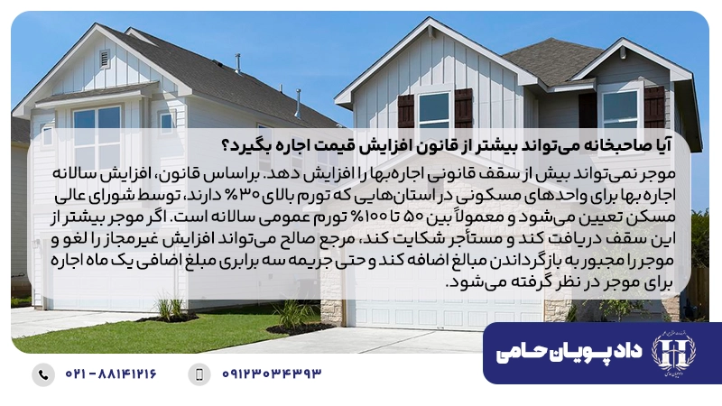 آیا صاحبخانه می‌تواند بیشتر از قانون افزایش قیمت اجاره بگیرد؟