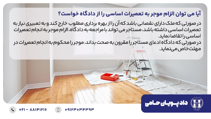 آیا می توان الزام موجر به تعمیرات اساسی را از دادگاه خواست؟