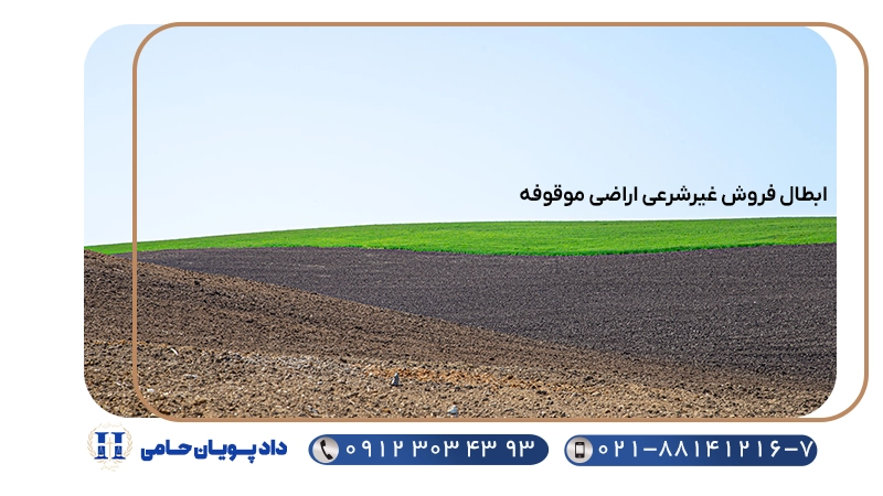 ابطال فروش غیرشرعی اراضی موقوفه 