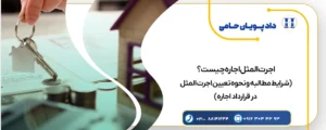 اجرت المثل اجاره