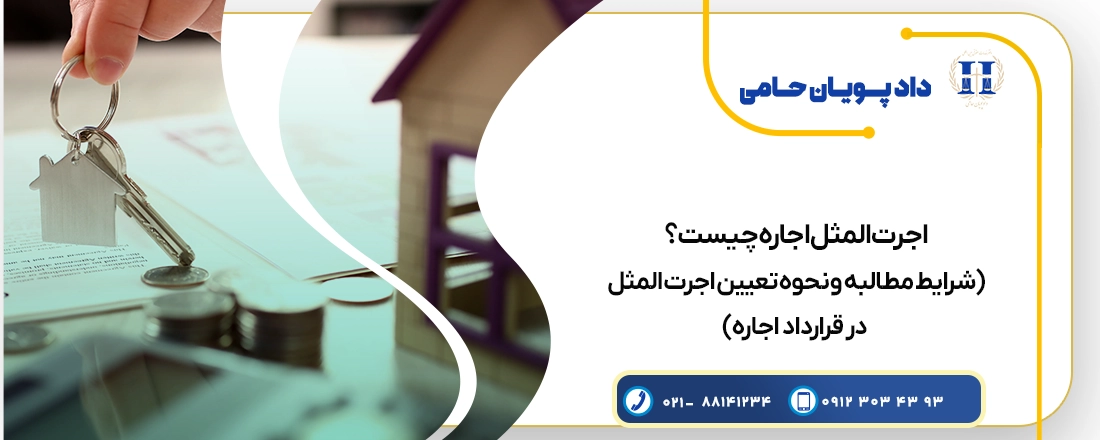 اجرت المثل اجاره