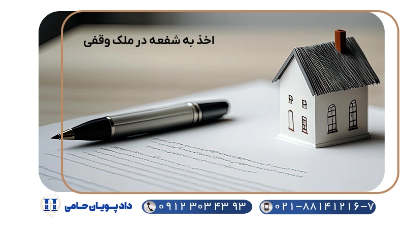 اخذ به شفعه در ملک وقفی