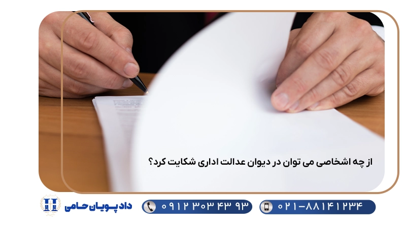 از چه اشخاصی می توان در دیوان عدالت اداری شکایت کرد؟