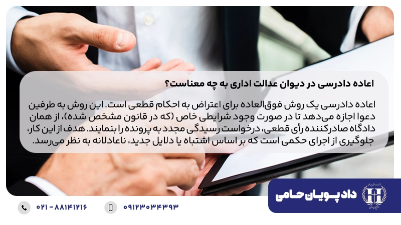 اعاده دادرسی در دیوان عدالت اداری به چه معناست؟