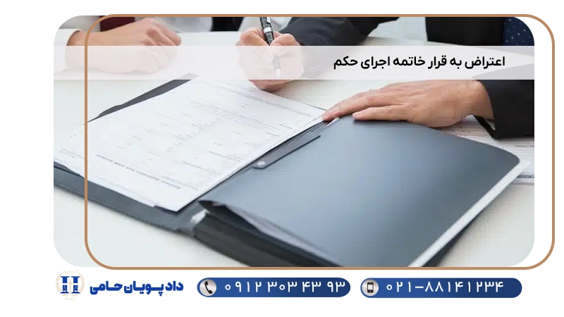 اعتراض به قرار خاتمه اجرای حکم
