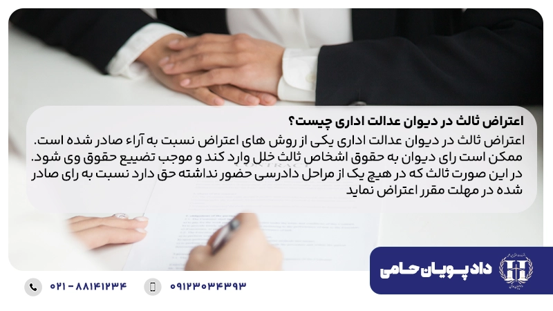 اعتراض ثالث در دیوان عدالت اداری چیست؟
