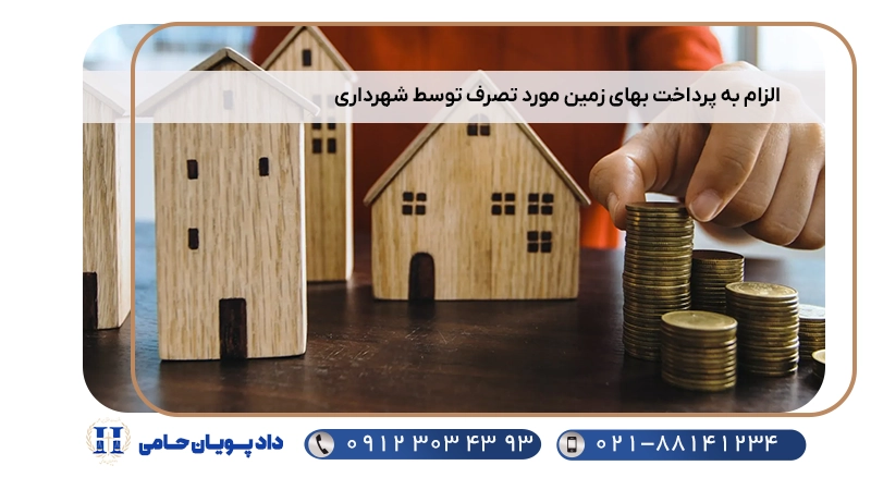 الزام به پرداخت بهای زمین مورد تصرف توسط شهرداری