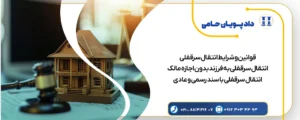 انتقال سرقفلی