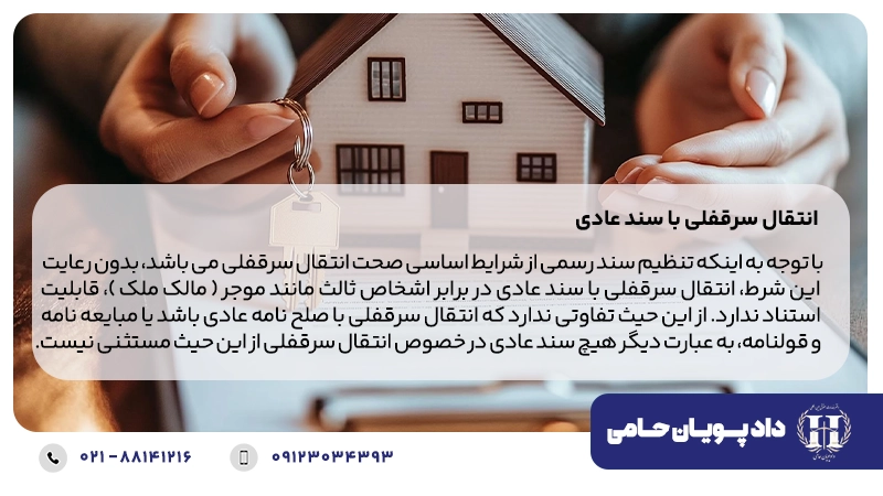 انتقال سرقفلی با سند عادی