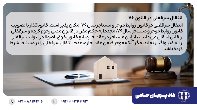 انتقال سرقفلی در قانون ۷۶
