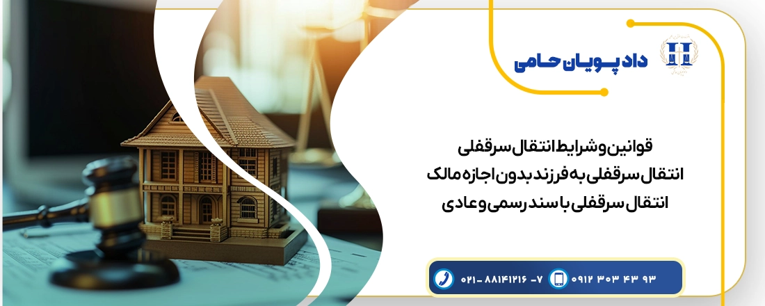 انتقال سرقفلی