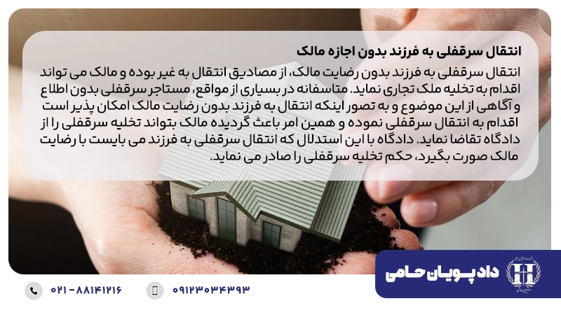 انتقال سرقفلی به فرزند بدون اجازه مالک