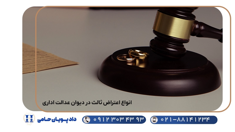 انواع اعتراض ثالث در دیوان عدالت اداری