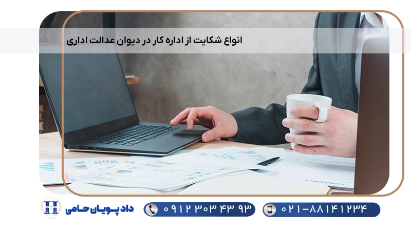 انواع شکایت از اداره کار در دیوان عدالت اداری