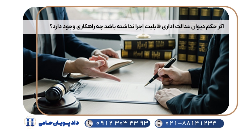 اگر حکم دیوان عدالت اداری قابلیت اجرا نداشته باشد چه راهکاری وجود دارد؟