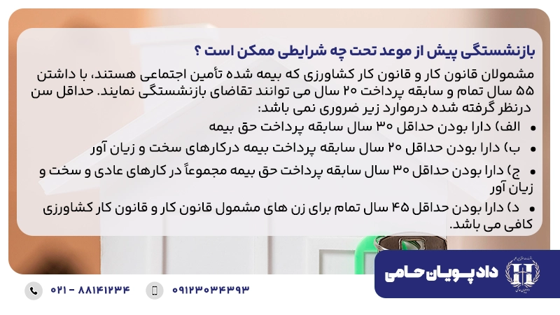 بازنشستگی پیش از موعد تحت چه شرایطی ممکن است؟