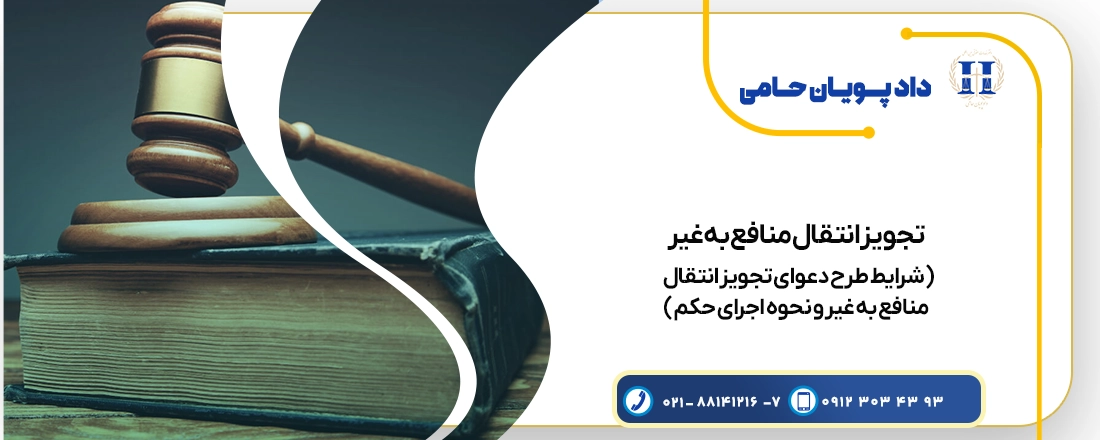 تجویز انتقال منافع به غیر
