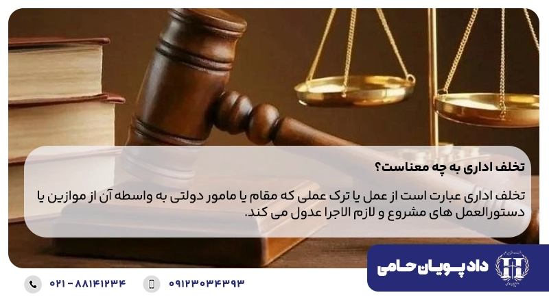 تخلف اداری به چه معناست؟