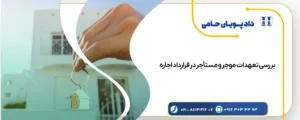تعهدات مالک و مستاجر در عقد قرارداد