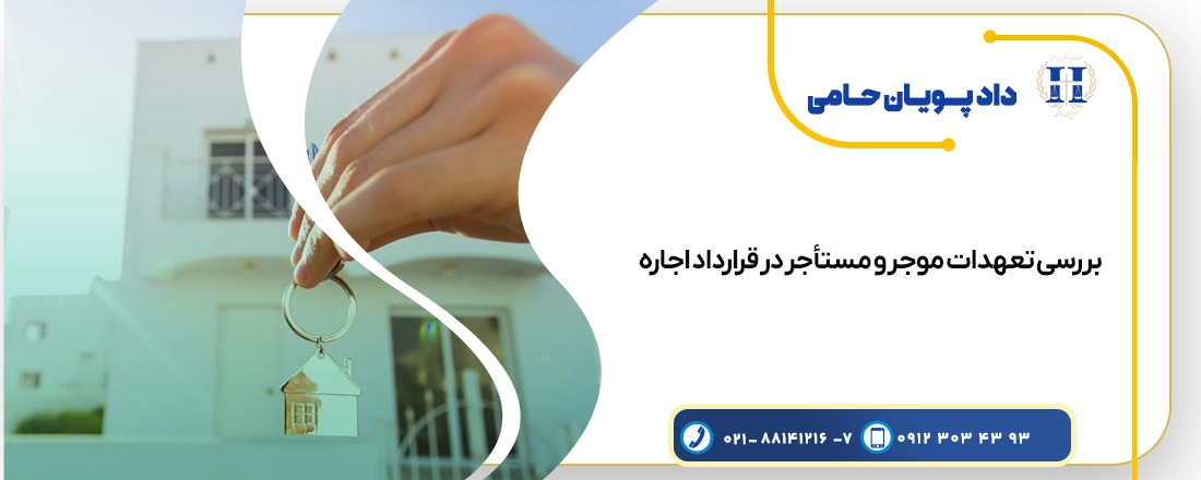 تعهدات مالک و مستاجر در عقد قرارداد