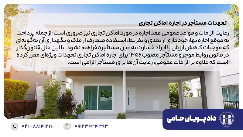 تعهدات مستأجر در اجاره اماکن تجاری