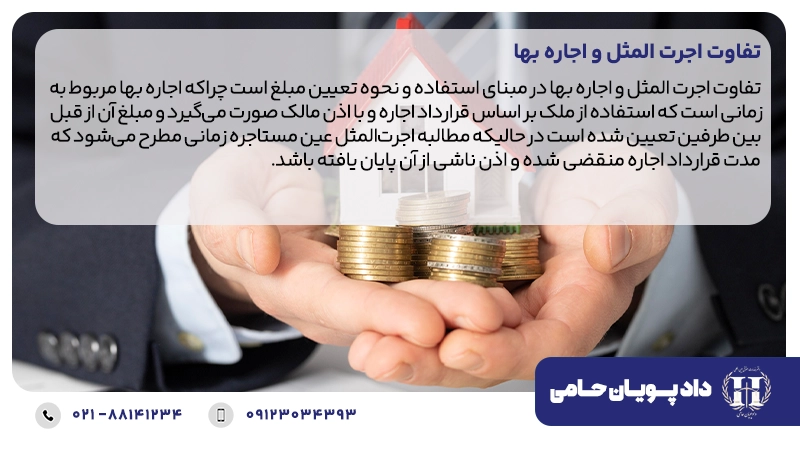 تفاوت اجرت المثل و اجاره بها