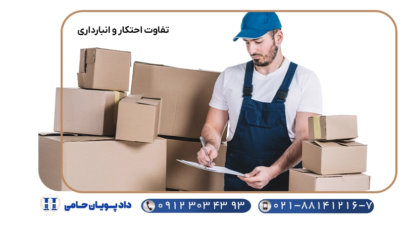 تفاوت احتکار و انبارداری