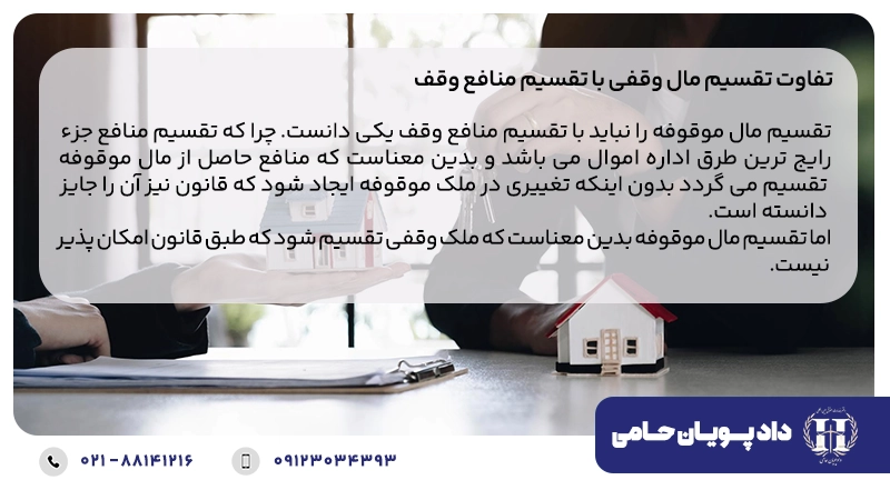 تفاوت تقسیم مال وقفی با تقسیم منافع وقف