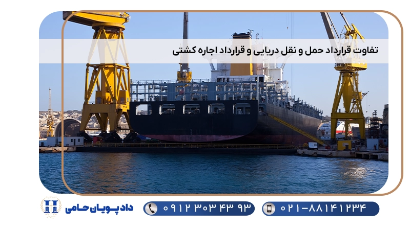 تفاوت قرارداد حمل و نقل دریایی و قرارداد اجاره کشتی