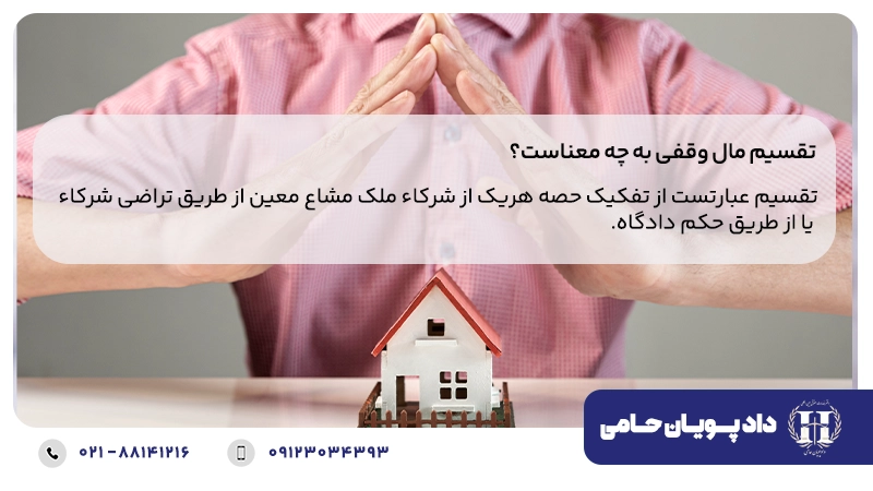 تقسیم مال وقفی به چه معناست؟