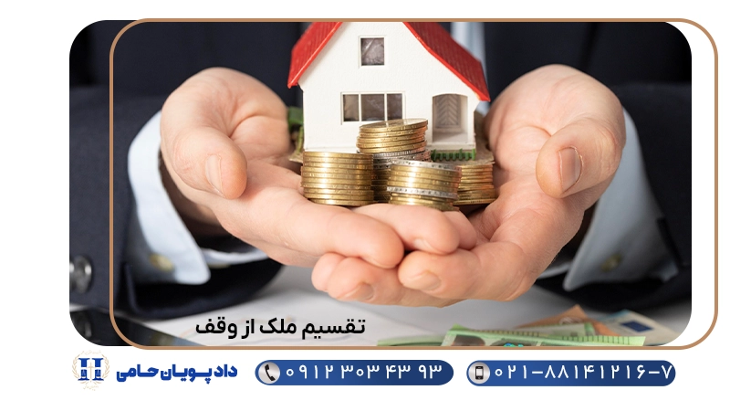 تقسیم ملک از وقف