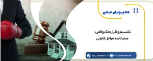 تقسیم و افراز ملک وقفی