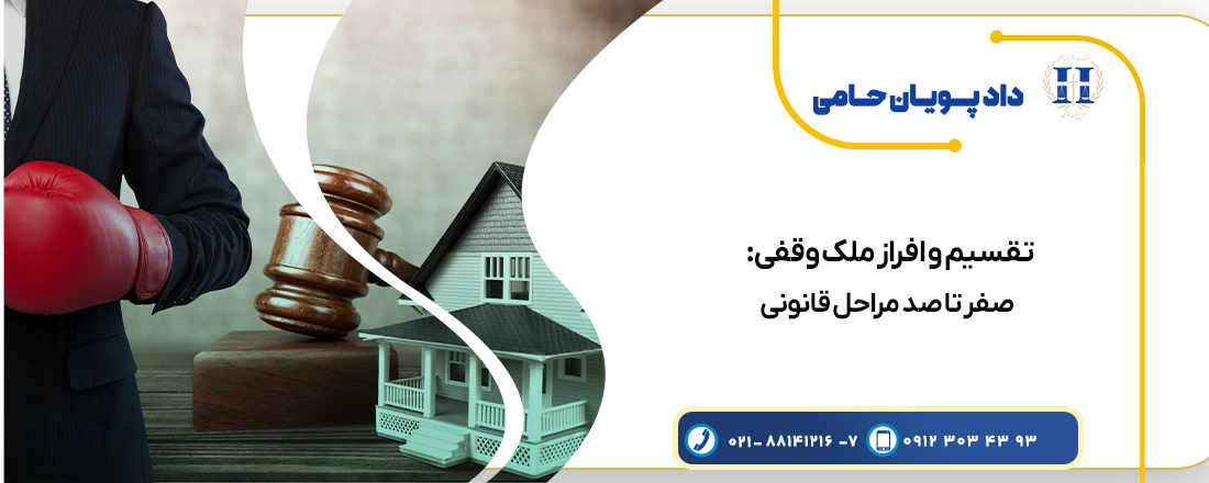 تقسیم و افراز ملک وقفی