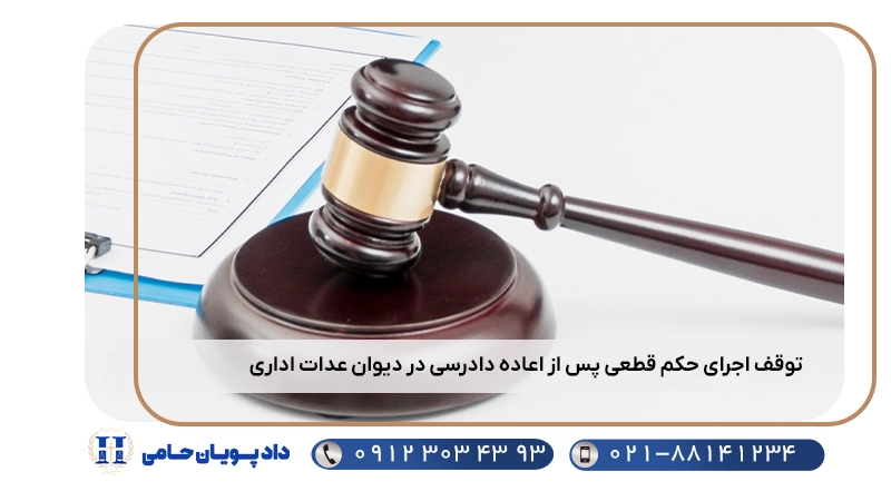 توقف اجرای حکم قطعی پس از اعاده دادرسی در دیوان عدات اداری