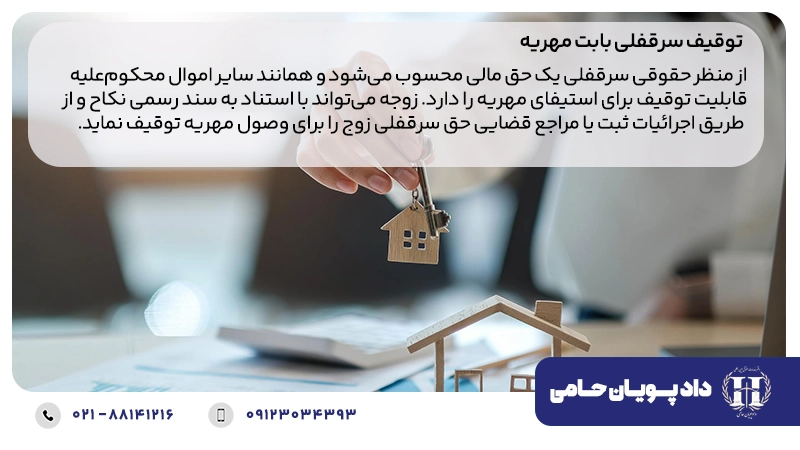 توقیف سرقفلی برای مهریه