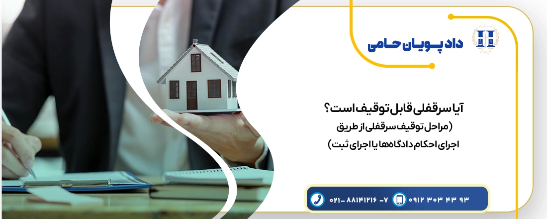 توقیف سرقفلی