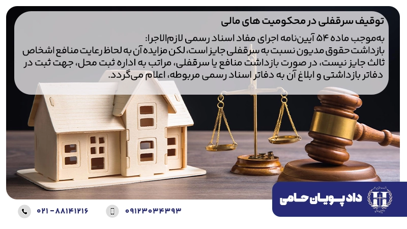 توقیف سرقفلی در محکومیت های مالی