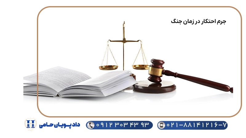جرم احتکار در زمان جنگ