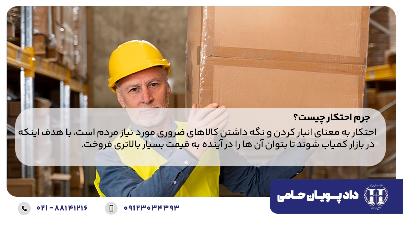 جرم احتکار چیست؟