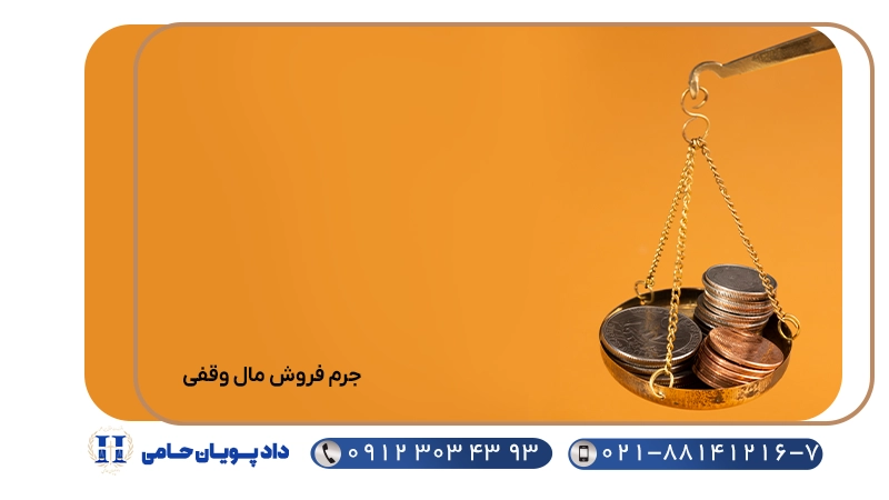جرم فروش مال وقفی